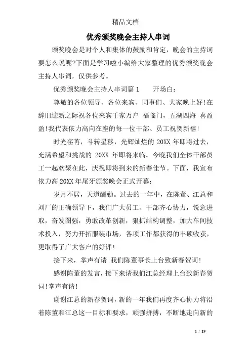 优秀颁奖晚会主持人串词