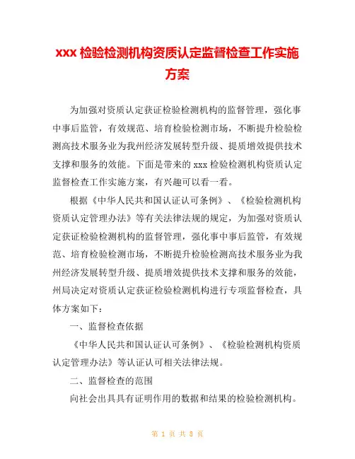 xxx检验检测机构资质认定监督检查工作实施方案
