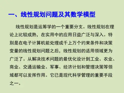 线性规划与单纯形法PPT课件