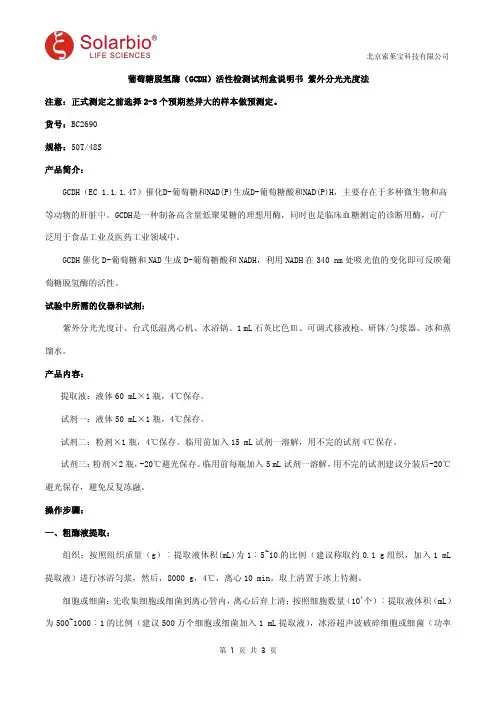 葡萄糖脱氢酶(GCDH)活性检测试剂盒说明书 紫外分光光度法
