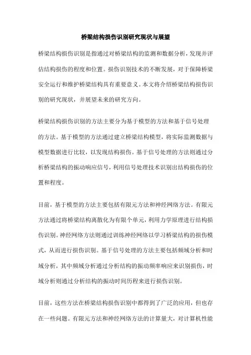 桥梁结构损伤识别研究现状与展望