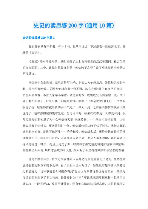 史记的读后感200字(通用10篇)