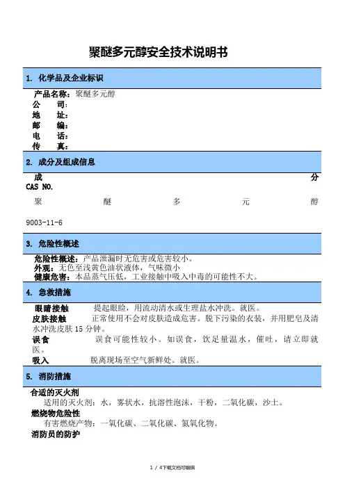 聚醚多元醇安全技术说明书