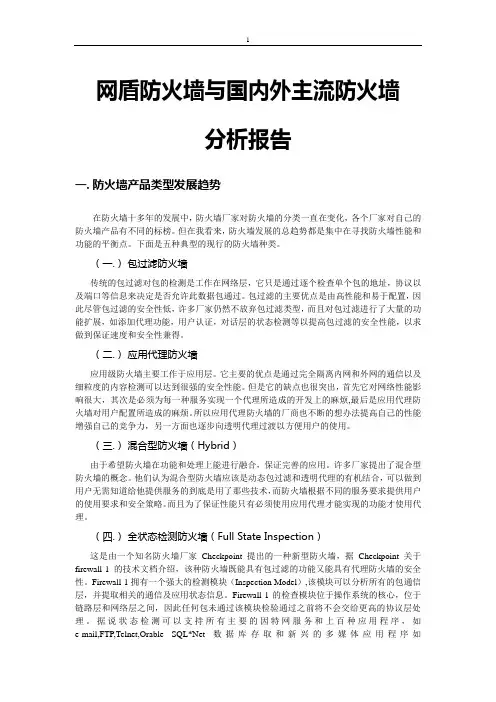 国内外主流防火墙分析