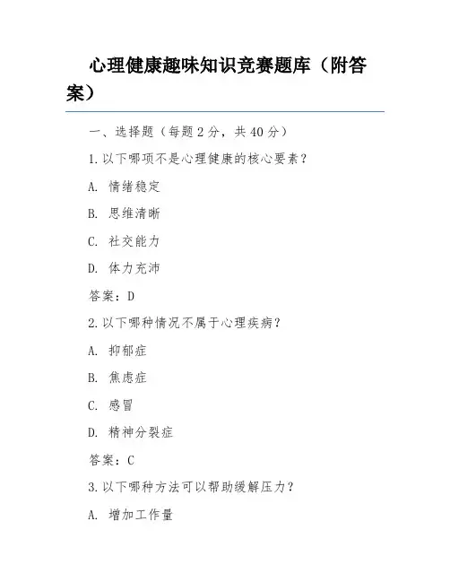 心理健康趣味知识竞赛题库(附答案)