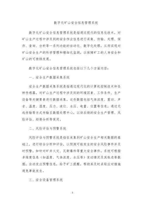 数字化矿山安全信息管理系统