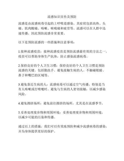 流感知识宣传及预防