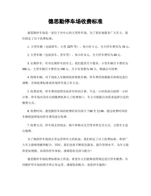 德思勤停车场收费标准