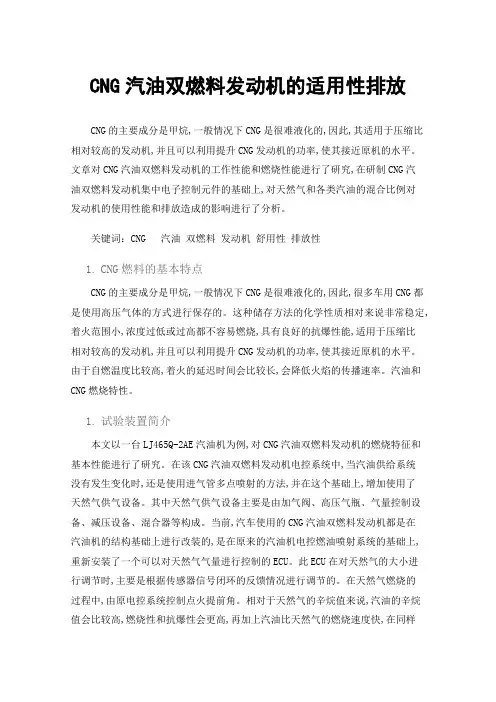 CNG汽油双燃料发动机的适用性排放