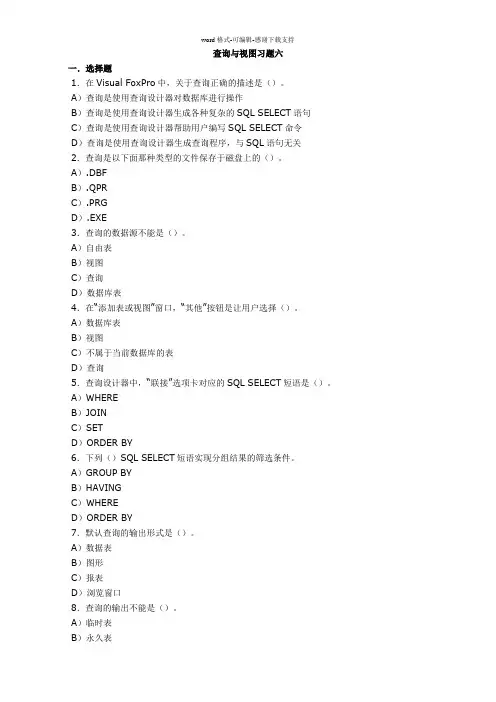 VFP查询与视图习题及答案