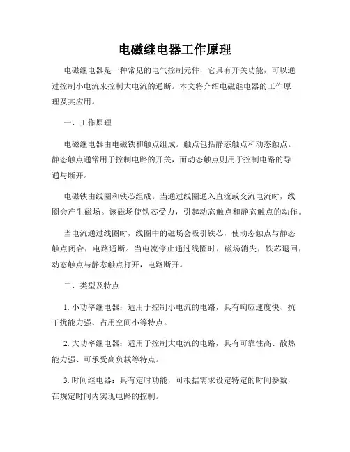 电磁继电器工作原理