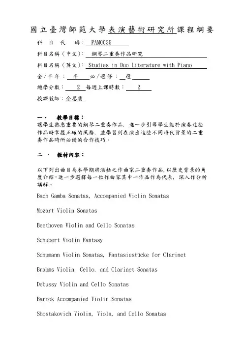 国立台湾师范大学表演艺术研究所课程纲要