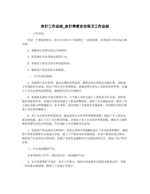 农行工作总结_农行季度安全保卫工作总结
