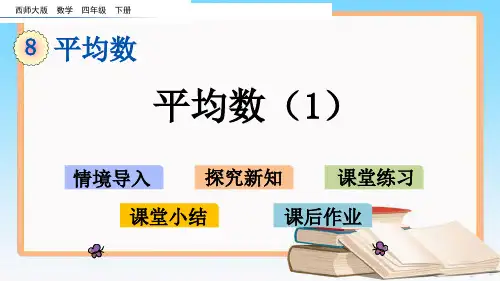 西师大版四年级数学下册8.1 平均数(1).pptx