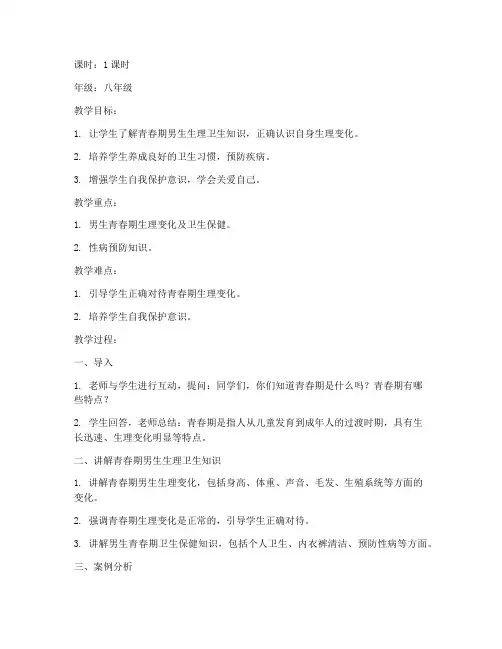 男生生理卫生教案模板范文