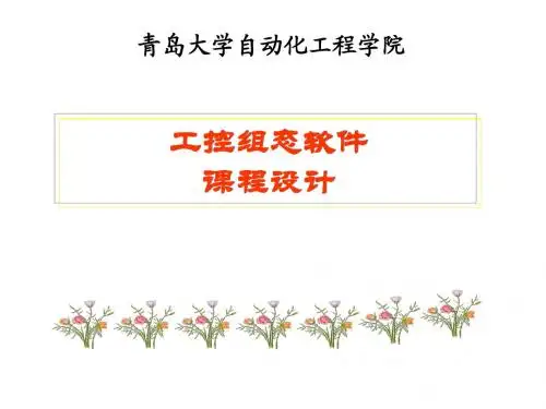工控组态软件课程设计(KingView) (2)