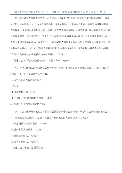 国家开放大学电大专科《社会工作概论》简答论述题题库及答案（试卷号2246）