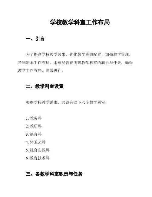 学校教学科室工作布局