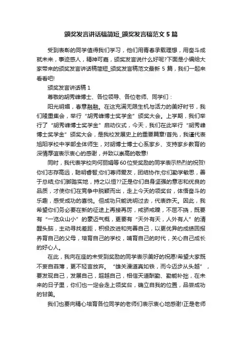 颁奖发言讲话稿简短_颁奖发言稿范文5篇