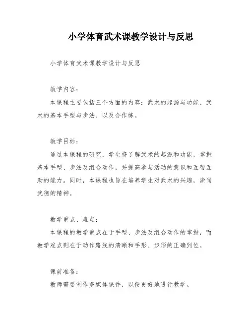 小学体育武术课教学设计与反思
