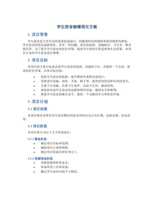 学生宿舍修缮项目方案 (2)