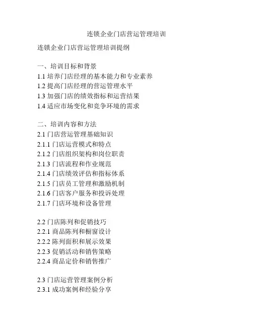 连锁企业门店营运管理培训