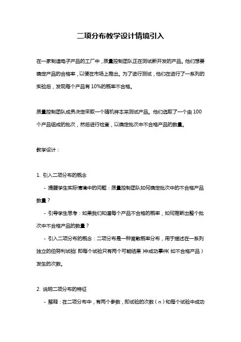二项分布教学设计情境引入