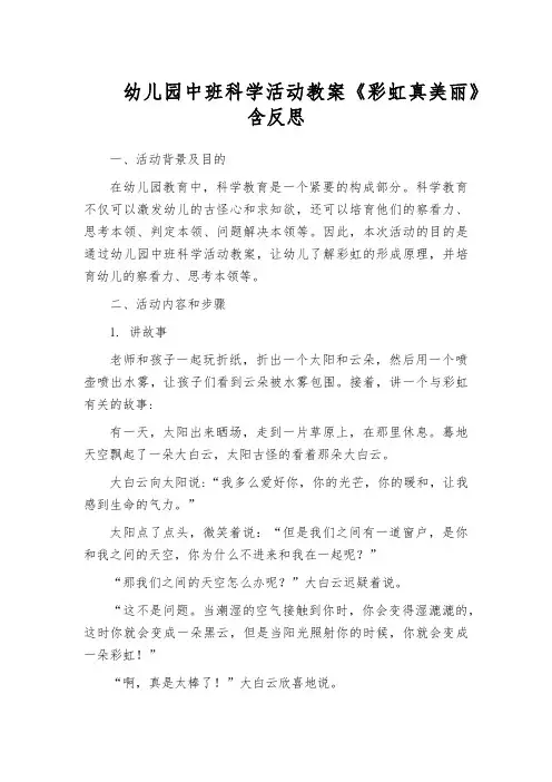 幼儿园中班科学活动教案《彩虹真美丽》含反思