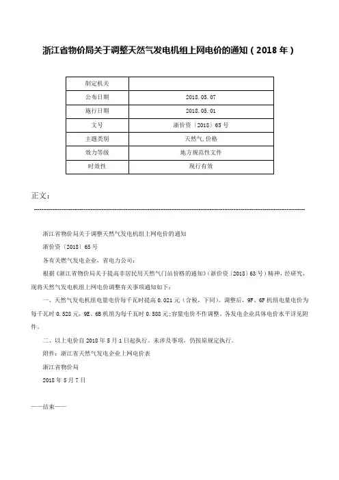 浙江省物价局关于调整天然气发电机组上网电价的通知（2018年）-浙价资〔2018〕65号