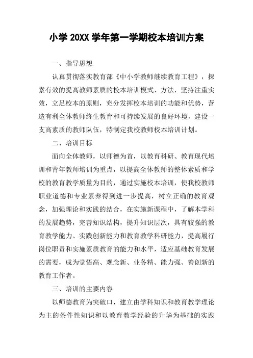 小学20XX学年第一学期校本培训方案