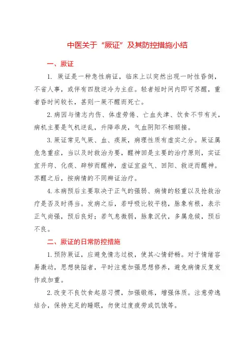 中医关于“厥证”及其防控措施小结