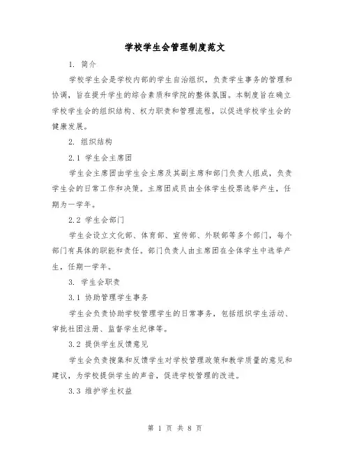 学校学生会管理制度范文（3篇）