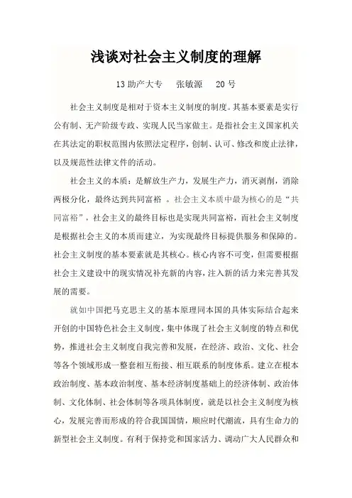浅谈对社会主义制度的理解