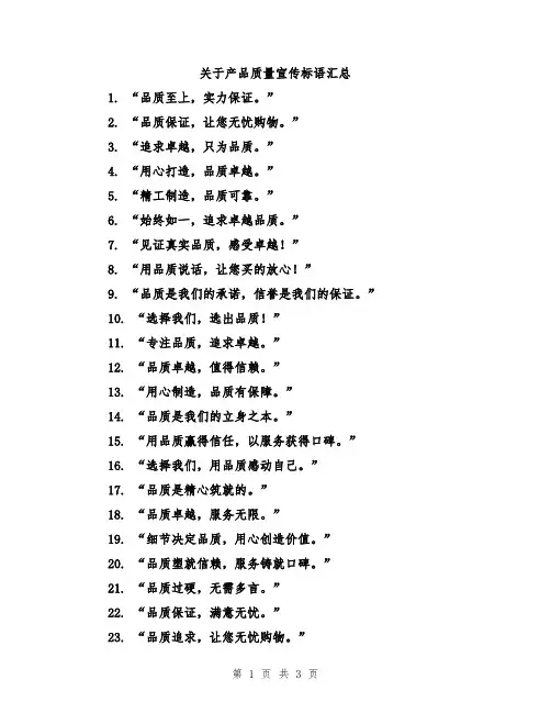关于产品质量宣传标语汇总