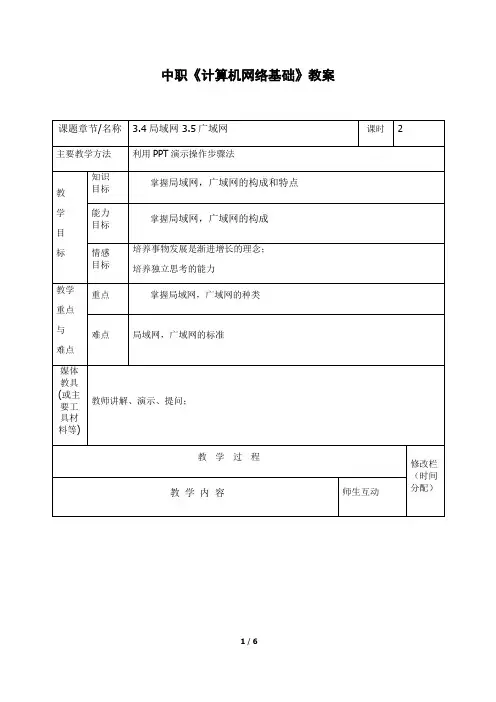 中职《计算机网络基础》教案局域网与广域网