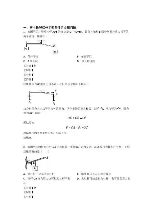 2020-2021中考物理培优易错试卷(含解析)之杠杆平衡含答案解析