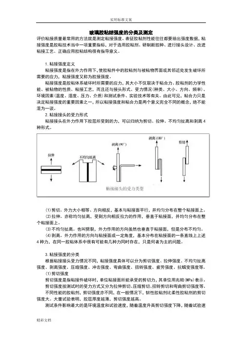 玻璃胶粘结强度地分类及测定