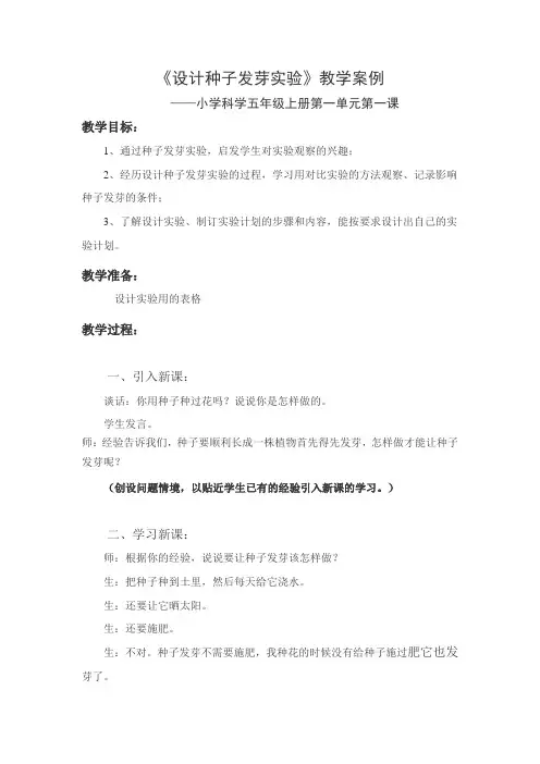 教科版科学五上《设计种子发芽实验》word教案