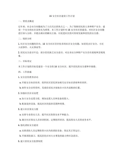 16安全社区建设工作计划