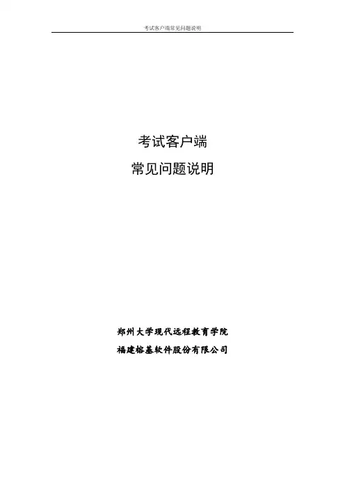 郑州大学考试客户端 常见问题说明