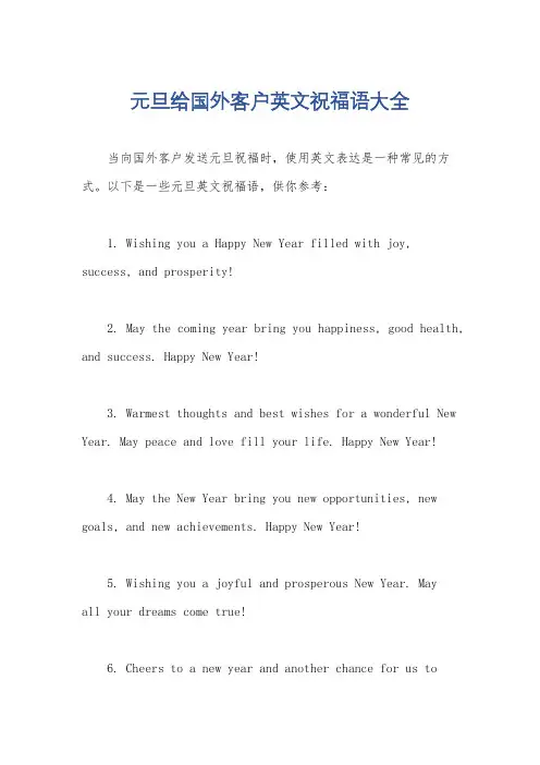 元旦给国外客户英文祝福语大全