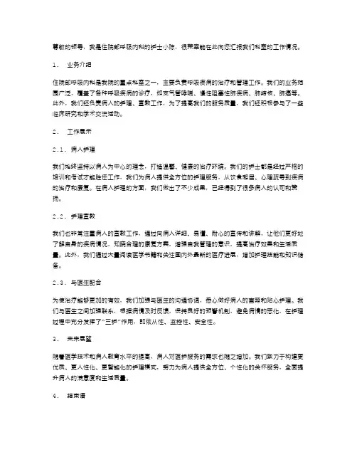 住院部呼吸内科护士述职报告