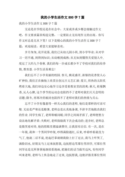 我的小学生活作文800字7篇
