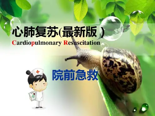 培训学习资料-1-心肺复苏(版)_2022年学习资料