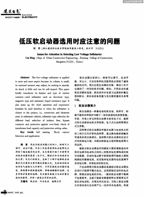 低压软启动器选用时应注意的问题