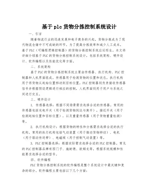 基于plc货物分拣控制系统设计