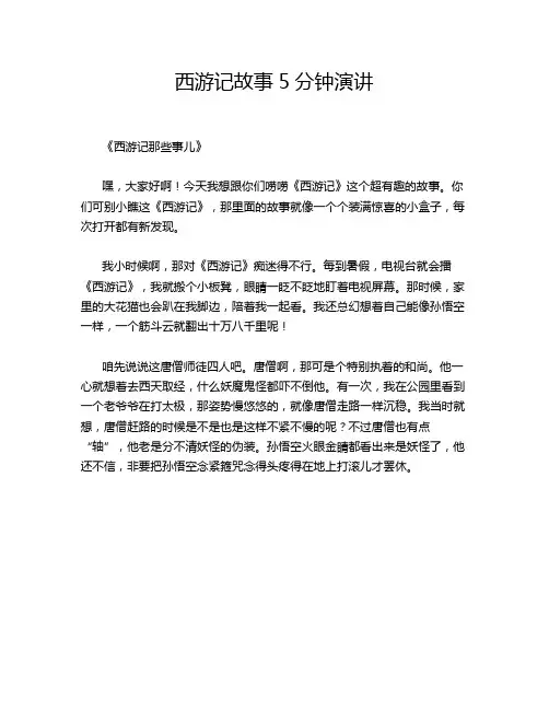 西游记故事5分钟演讲