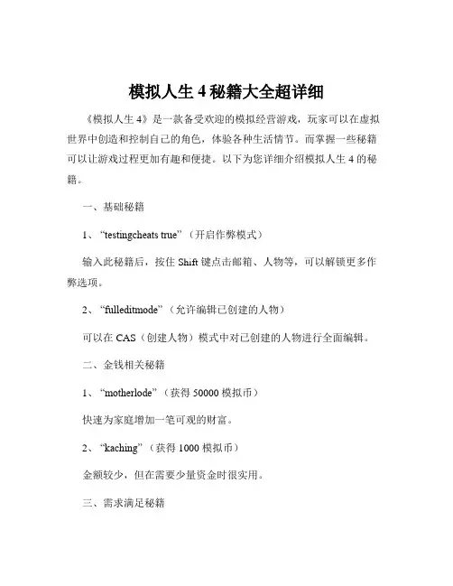 模拟人生4秘籍大全超详细