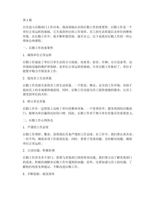 后勤工作心得体会感悟(3篇)