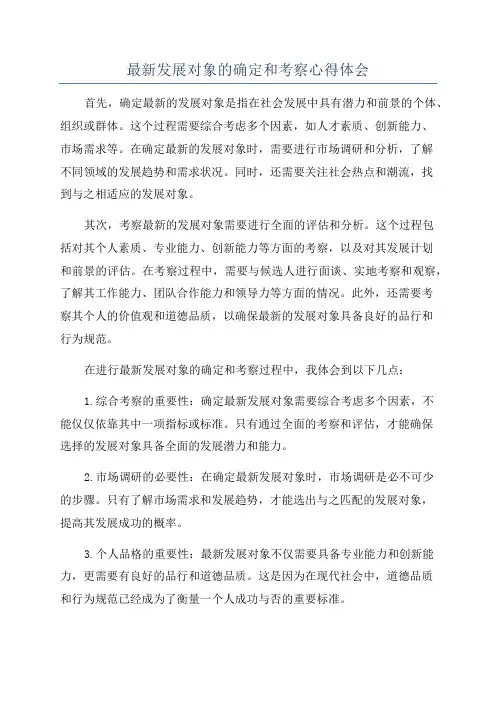 最新发展对象的确定和考察心得体会